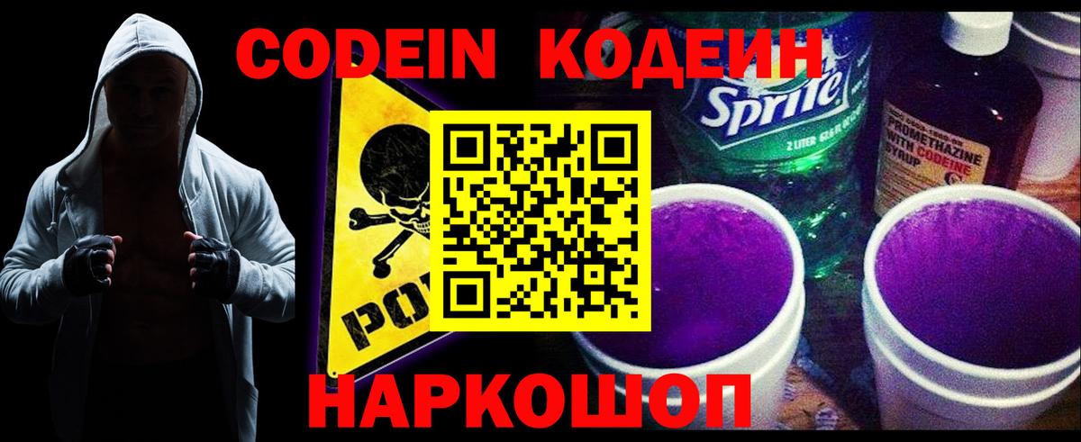 Кодеин Purple Drank  Кодеиновый сироп Lean напиток Lean (лин)  Светлоград  Вход с VPN 