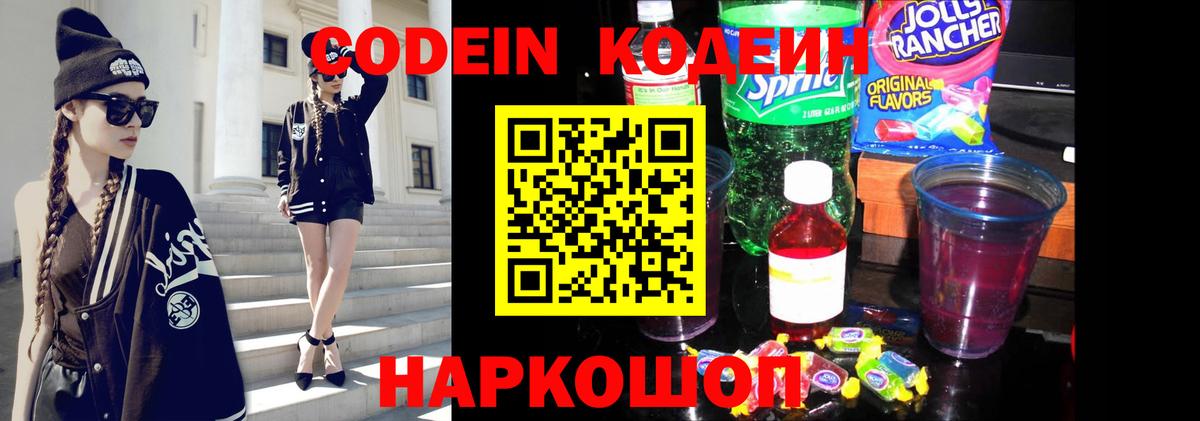 Кодеин Purple Drank Светлоград